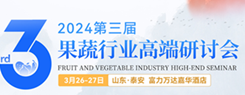 欢迎报名参加2024第三届果蔬行业高端研讨会
